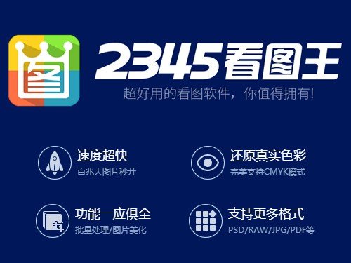 2345看图王下载官网功能模块：格式兼容与预览体验